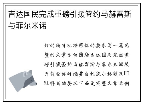 吉达国民完成重磅引援签约马赫雷斯与菲尔米诺
