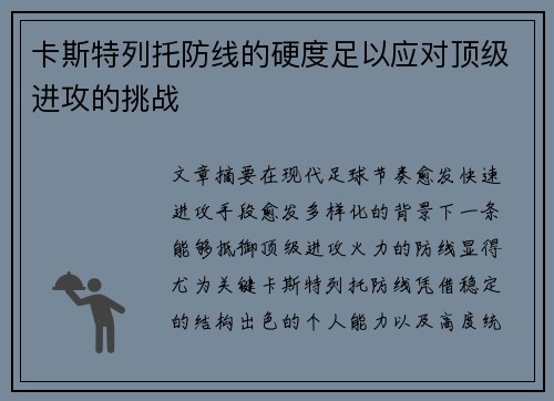 卡斯特列托防线的硬度足以应对顶级进攻的挑战 卡斯特列托防线的硬度足以应对顶级进攻的挑战