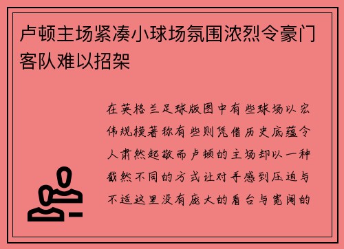 卢顿主场紧凑小球场氛围浓烈令豪门客队难以招架 卢顿主场紧凑小球场氛围浓烈令豪门客队难以招架