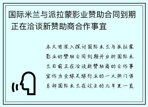 国际米兰与派拉蒙影业赞助合同到期 正在洽谈新赞助商合作事宜