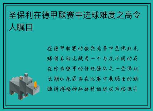 圣保利在德甲联赛中进球难度之高令人瞩目