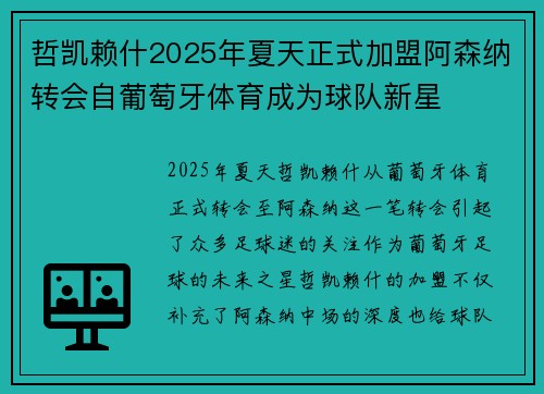哲凯赖什2025年夏天正式加盟阿森纳转会自葡萄牙体育成为球队新星 哲凯赖什2025年夏天正式加盟阿森纳转会自葡萄牙体育成为球队新星