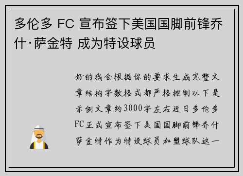多伦多 FC 宣布签下美国国脚前锋乔什·萨金特 成为特设球员