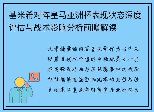 基米希对阵皇马亚洲杯表现状态深度评估与战术影响分析前瞻解读