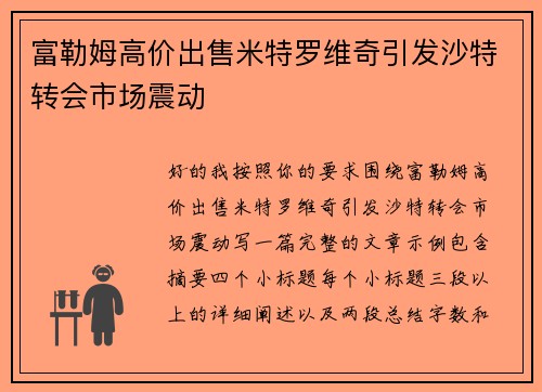 富勒姆高价出售米特罗维奇引发沙特转会市场震动
