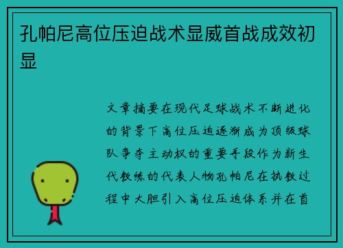 孔帕尼高位压迫战术显威首战成效初显 孔帕尼高位压迫战术显威首战成效初显