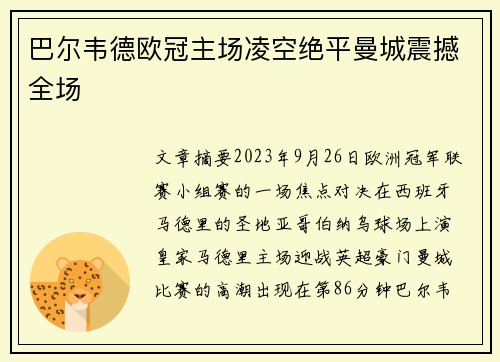 巴尔韦德欧冠主场凌空绝平曼城震撼全场