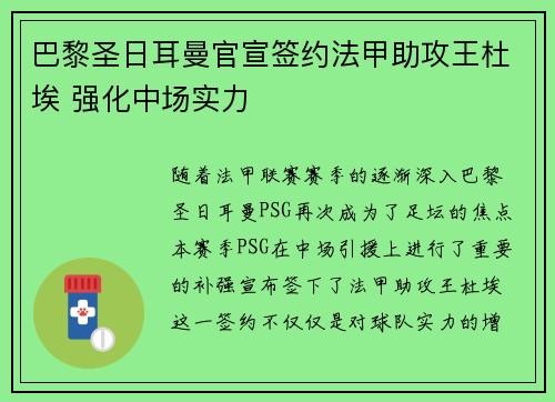 巴黎圣日耳曼官宣签约法甲助攻王杜埃 强化中场实力