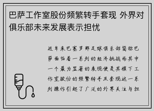巴萨工作室股份频繁转手套现 外界对俱乐部未来发展表示担忧 巴萨工作室股份频繁转手套现 外界对俱乐部未来发展表示担忧