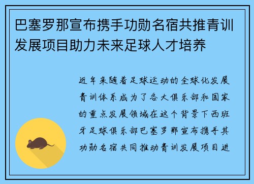 巴塞罗那宣布携手功勋名宿共推青训发展项目助力未来足球人才培养 巴塞罗那宣布携手功勋名宿共推青训发展项目助力未来足球人才培养