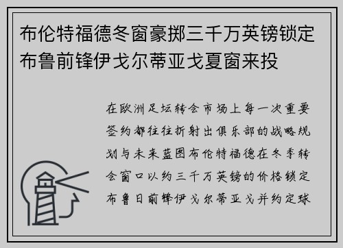 布伦特福德冬窗豪掷三千万英镑锁定布鲁前锋伊戈尔蒂亚戈夏窗来投