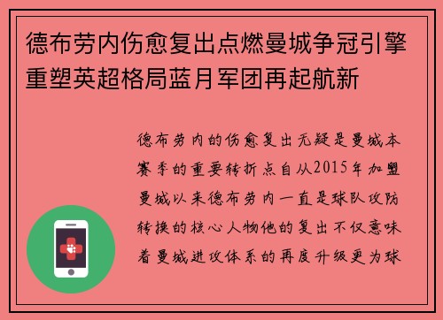 德布劳内伤愈复出点燃曼城争冠引擎重塑英超格局蓝月军团再起航新