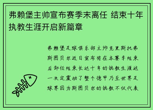 弗赖堡主帅宣布赛季末离任 结束十年执教生涯开启新篇章