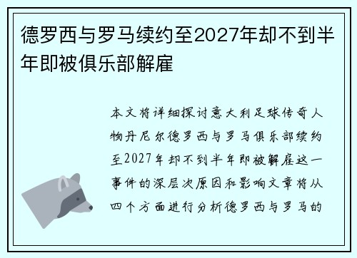 德罗西与罗马续约至2027年却不到半年即被俱乐部解雇