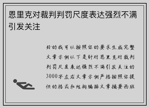 恩里克对裁判判罚尺度表达强烈不满引发关注