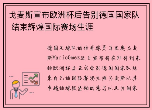 戈麦斯宣布欧洲杯后告别德国国家队 结束辉煌国际赛场生涯