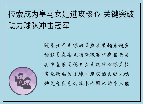 拉索成为皇马女足进攻核心 关键突破助力球队冲击冠军
