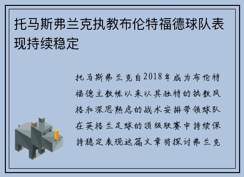 托马斯弗兰克执教布伦特福德球队表现持续稳定