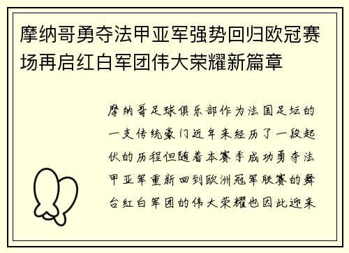 摩纳哥勇夺法甲亚军强势回归欧冠赛场再启红白军团伟大荣耀新篇章