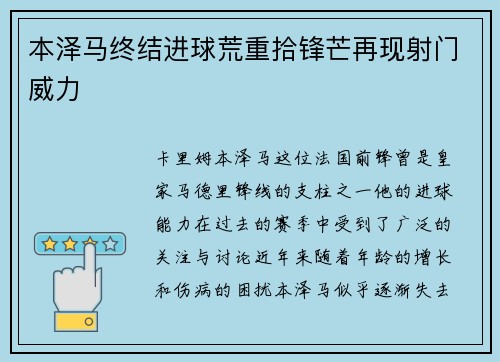 本泽马终结进球荒重拾锋芒再现射门威力