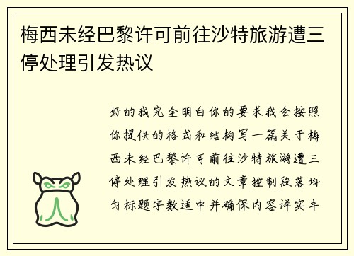 梅西未经巴黎许可前往沙特旅游遭三停处理引发热议 梅西未经巴黎许可前往沙特旅游遭三停处理引发热议