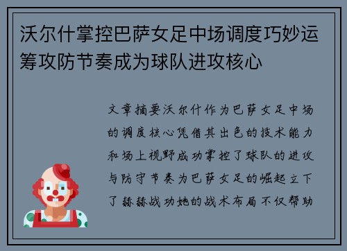 沃尔什掌控巴萨女足中场调度巧妙运筹攻防节奏成为球队进攻核心