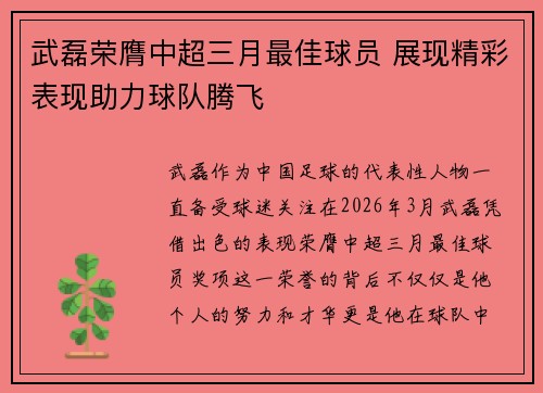武磊荣膺中超三月最佳球员 展现精彩表现助力球队腾飞 武磊荣膺中超三月最佳球员 展现精彩表现助力球队腾飞