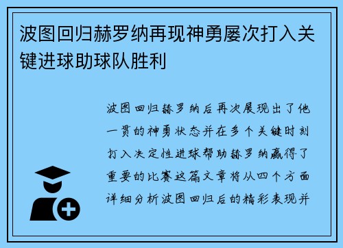 波图回归赫罗纳再现神勇屡次打入关键进球助球队胜利