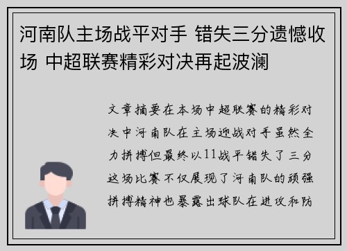 河南队主场战平对手 错失三分遗憾收场 中超联赛精彩对决再起波澜