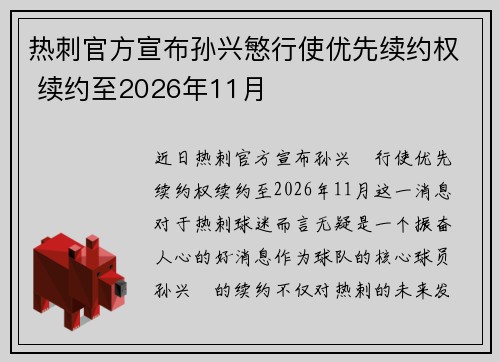 热刺官方宣布孙兴慜行使优先续约权 续约至2026年11月 热刺官方宣布孙兴慜行使优先续约权 续约至2026年11月