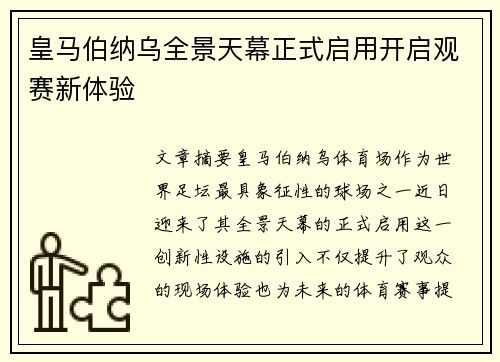 皇马伯纳乌全景天幕正式启用开启观赛新体验