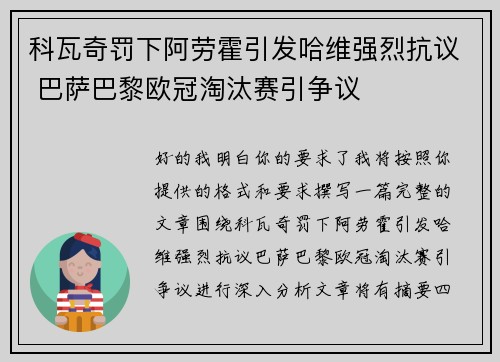科瓦奇罚下阿劳霍引发哈维强烈抗议 巴萨巴黎欧冠淘汰赛引争议