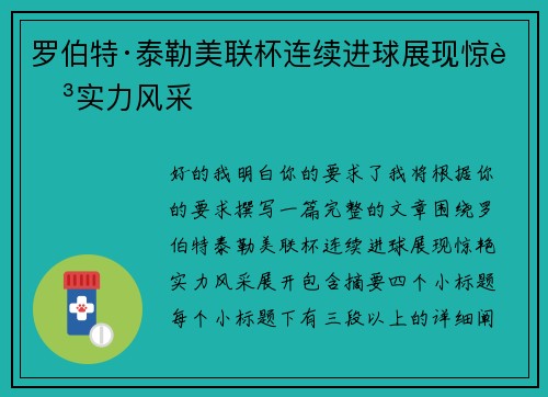 罗伯特·泰勒美联杯连续进球展现惊艳实力风采