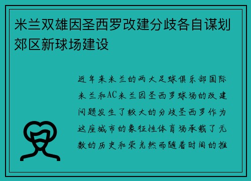米兰双雄因圣西罗改建分歧各自谋划郊区新球场建设