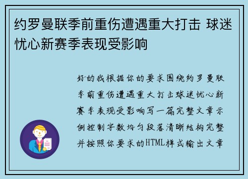 约罗曼联季前重伤遭遇重大打击 球迷忧心新赛季表现受影响