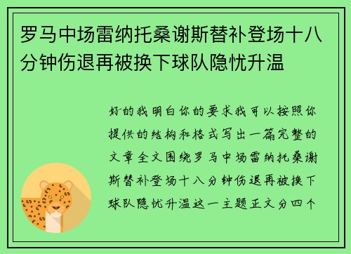 罗马中场雷纳托桑谢斯替补登场十八分钟伤退再被换下球队隐忧升温