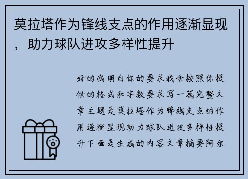 莫拉塔作为锋线支点的作用逐渐显现，助力球队进攻多样性提升