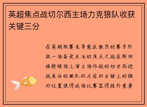 英超焦点战切尔西主场力克狼队收获关键三分