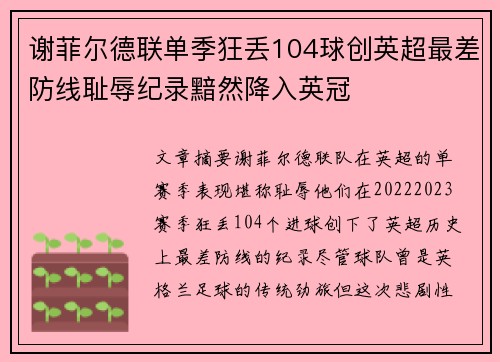 谢菲尔德联单季狂丢104球创英超最差防线耻辱纪录黯然降入英冠