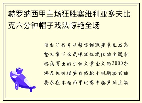 赫罗纳西甲主场狂胜塞维利亚多夫比克六分钟帽子戏法惊艳全场