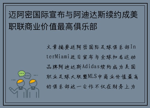 迈阿密国际宣布与阿迪达斯续约成美职联商业价值最高俱乐部