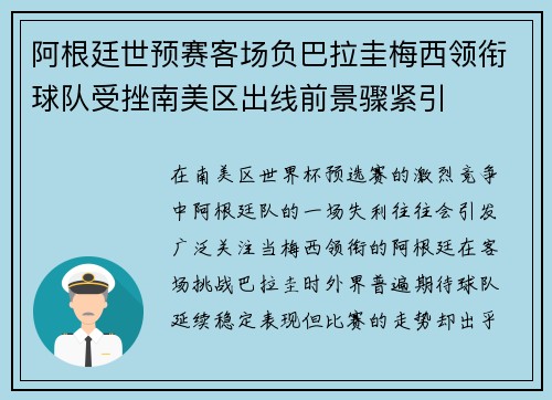 阿根廷世预赛客场负巴拉圭梅西领衔球队受挫南美区出线前景骤紧引