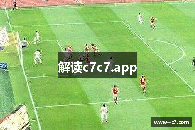 解读c7c7.app